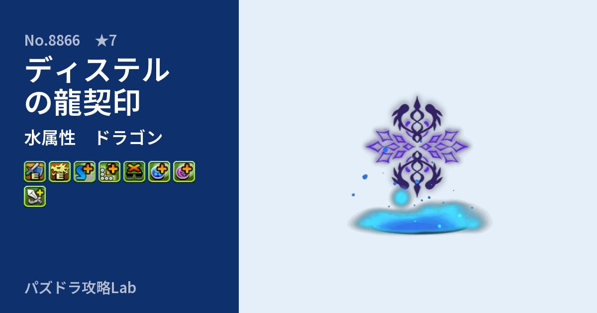 【パズドラ】ディステルの龍契印の性能・覚醒・スキルのアイキャッチ