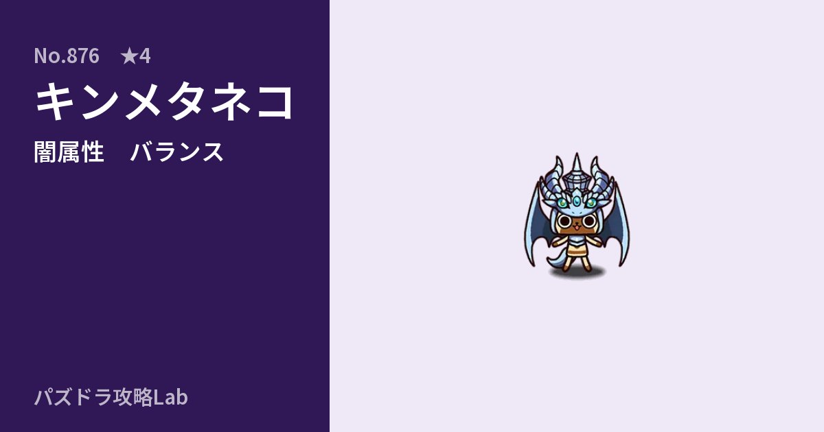 【パズドラ】キンメタネコの性能・覚醒・スキルのアイキャッチ