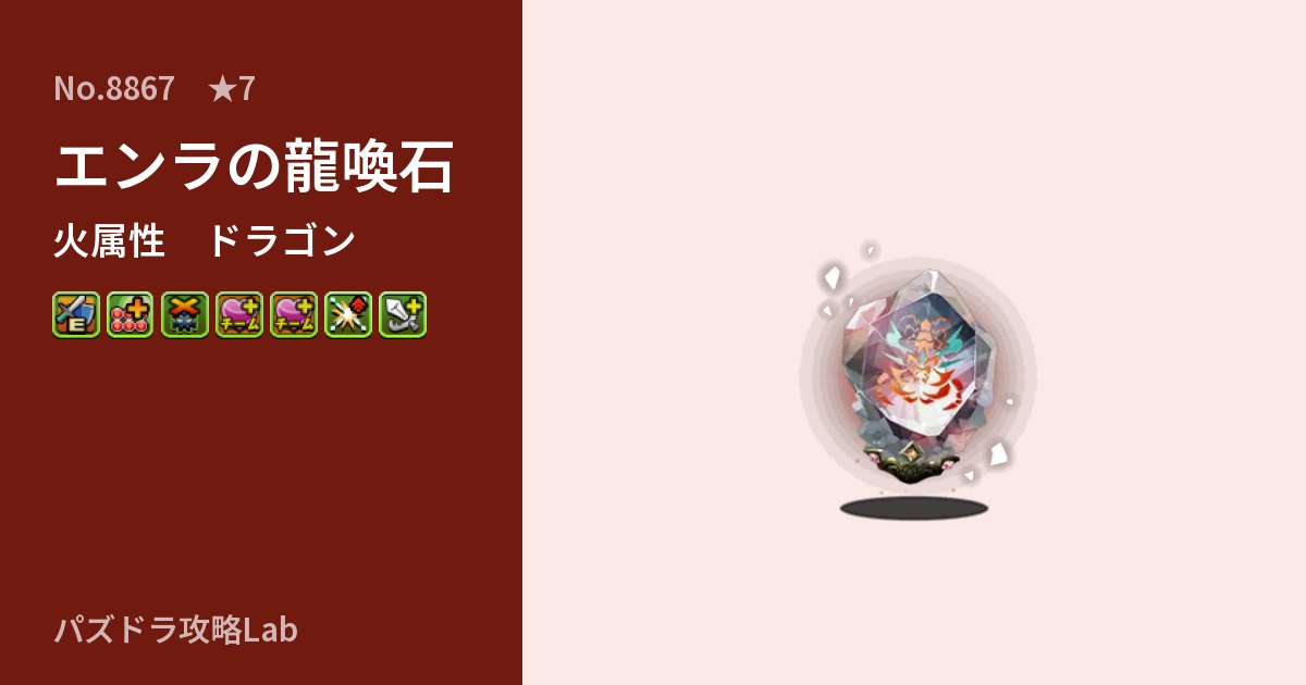 【パズドラ】エンラの龍喚石の性能・覚醒・スキルのアイキャッチ