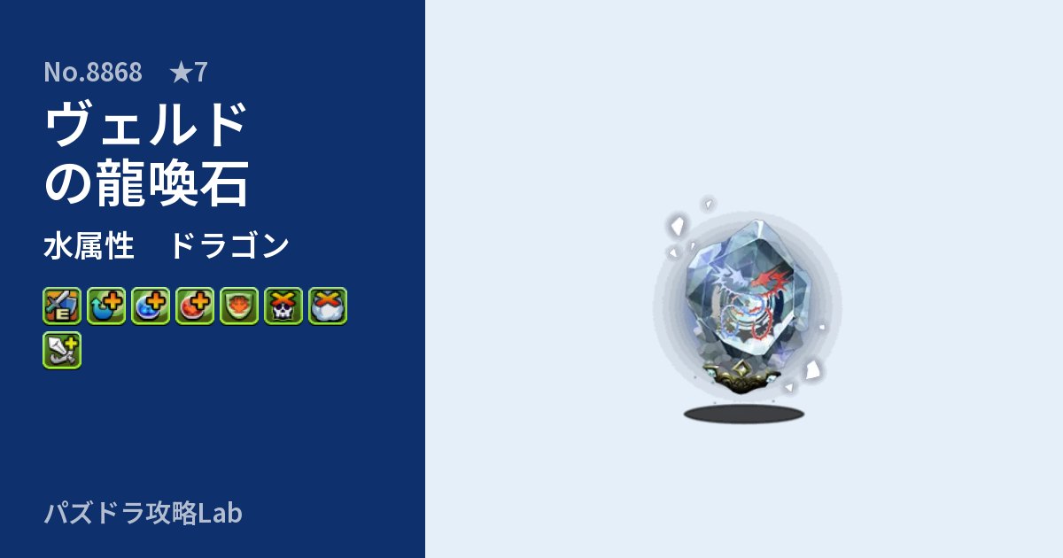 【パズドラ】ヴェルドの龍喚石の性能・覚醒・スキルのアイキャッチ