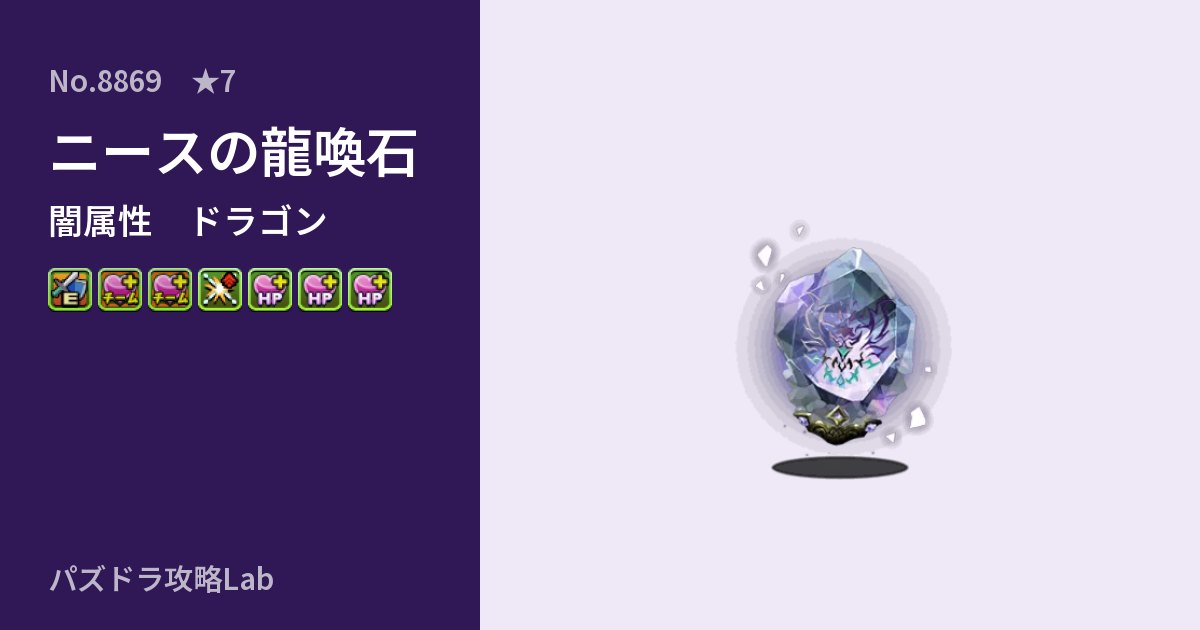 【パズドラ】ニースの龍喚石の性能・覚醒・スキルのアイキャッチ