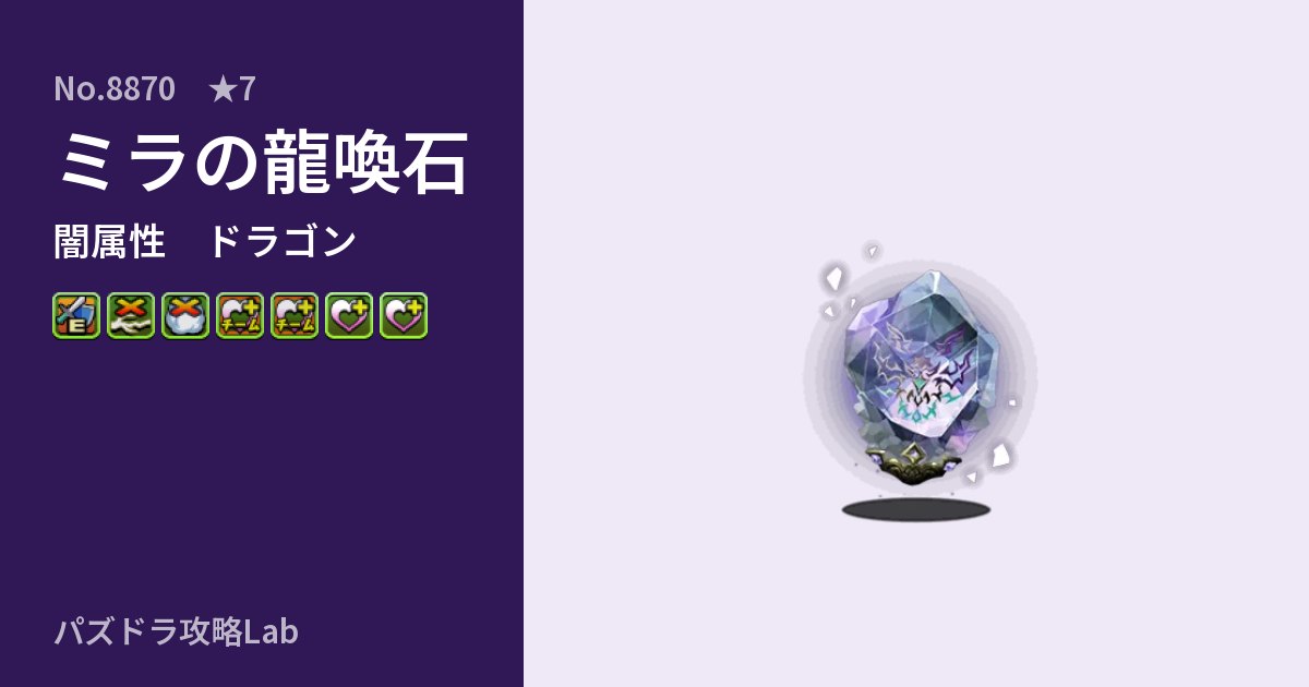 【パズドラ】ミラの龍喚石の性能・覚醒・スキルのアイキャッチ