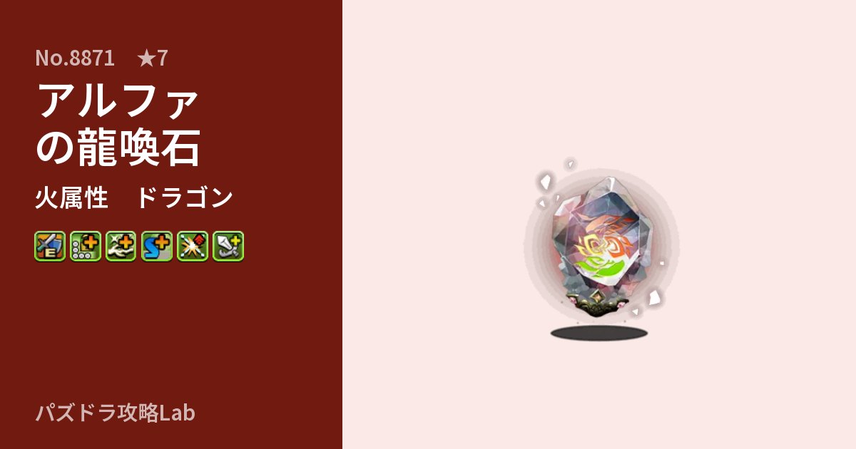 【パズドラ】アルファの龍喚石の性能・覚醒・スキルのアイキャッチ