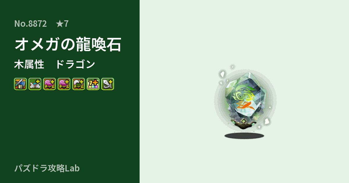 【パズドラ】オメガの龍喚石の性能・覚醒・スキルのアイキャッチ