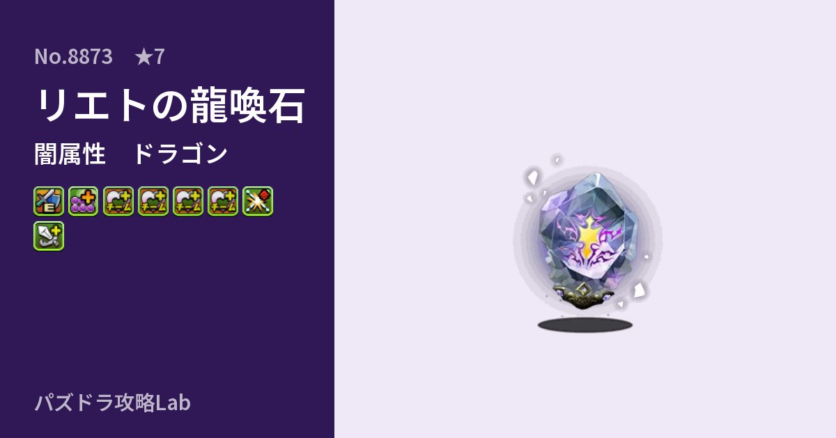【パズドラ】リエトの龍喚石の性能・覚醒・スキルのアイキャッチ