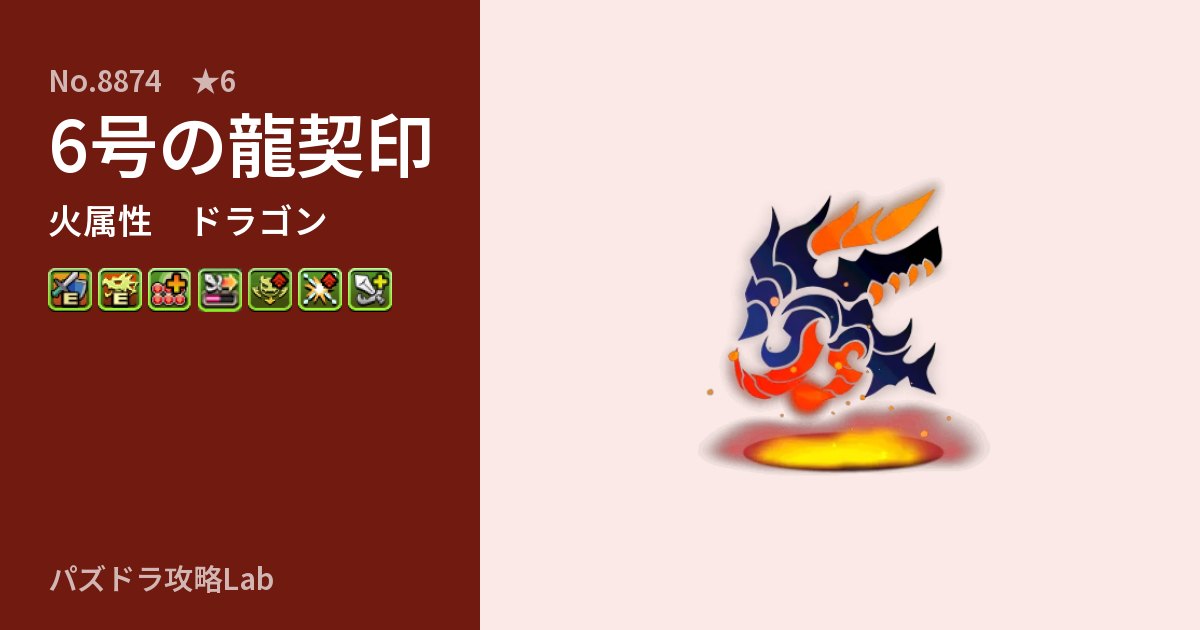 【パズドラ】6号の龍契印の性能・覚醒・スキルのアイキャッチ