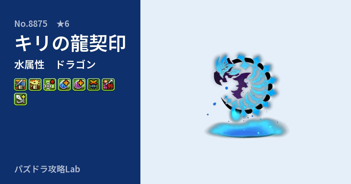 【パズドラ】キリの龍契印の性能・覚醒・スキルのアイキャッチ