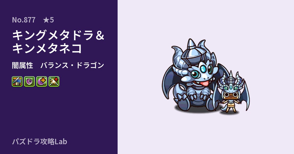 【パズドラ】キングメタドラ＆キンメタネコの性能・覚醒・スキルのアイキャッチ
