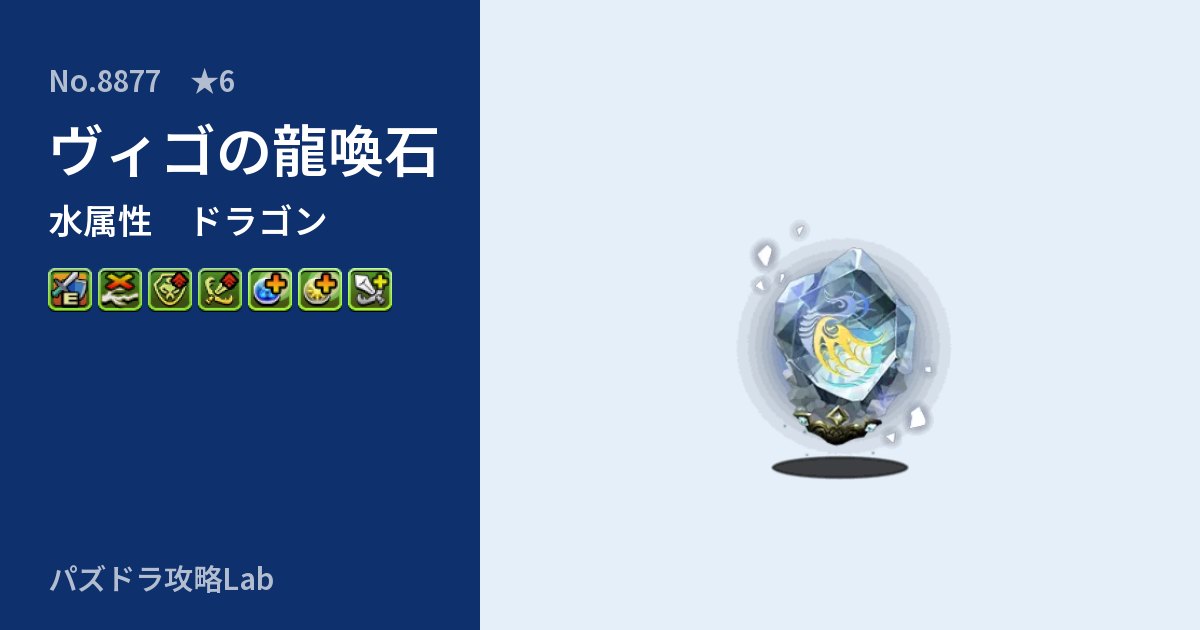 【パズドラ】ヴィゴの龍喚石の性能・覚醒・スキルのアイキャッチ