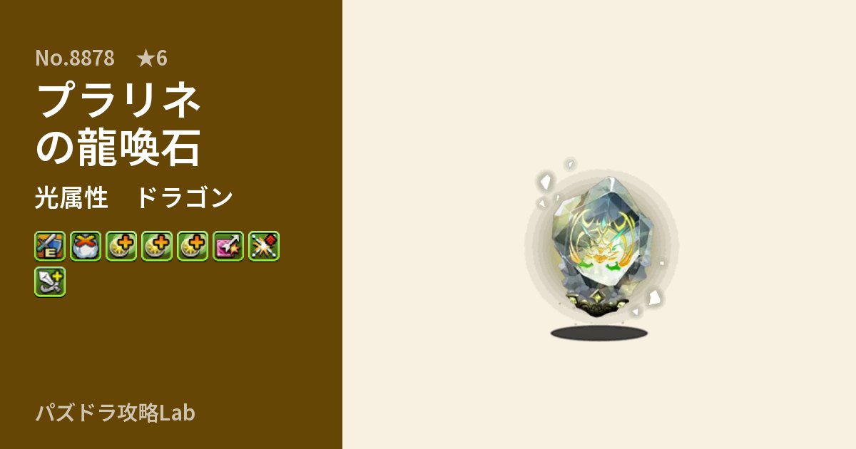 【パズドラ】プラリネの龍喚石の性能・覚醒・スキルのアイキャッチ