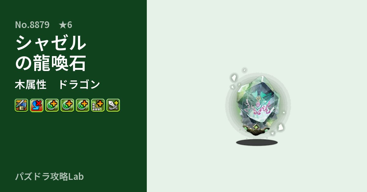 【パズドラ】シャゼルの龍喚石の性能・覚醒・スキルのアイキャッチ