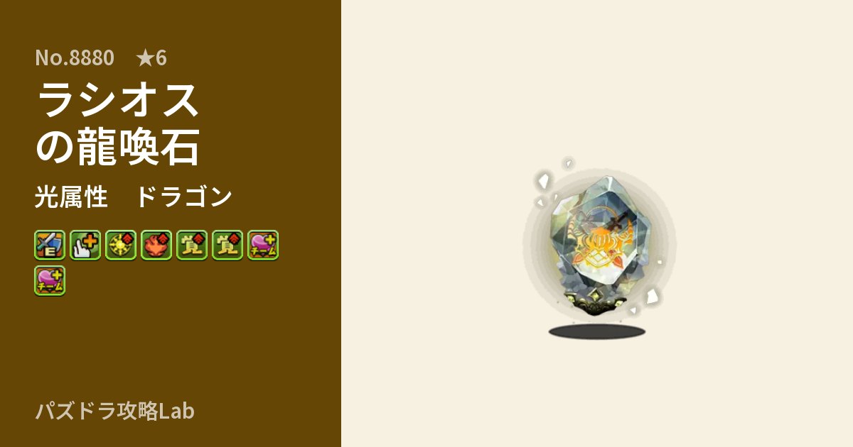 【パズドラ】ラシオスの龍喚石の性能・覚醒・スキルのアイキャッチ