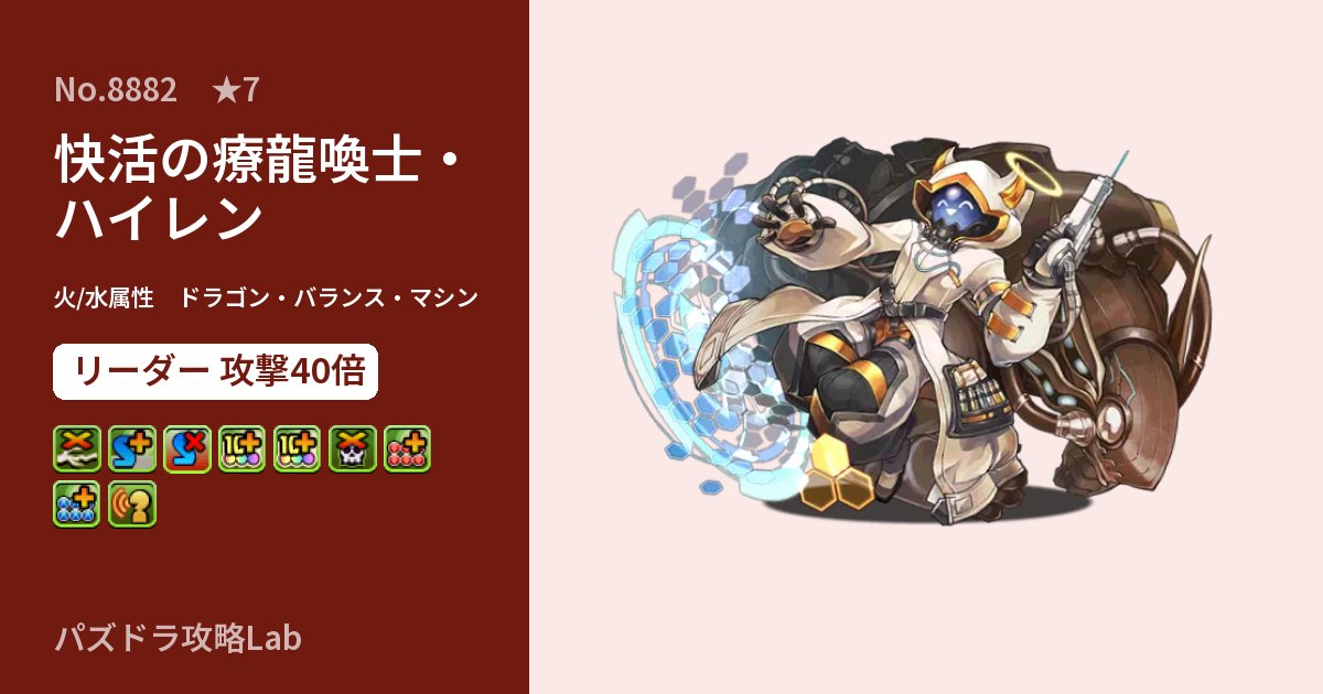 【パズドラ】快活の療龍喚士・ハイレンの性能・覚醒・スキルのアイキャッチ