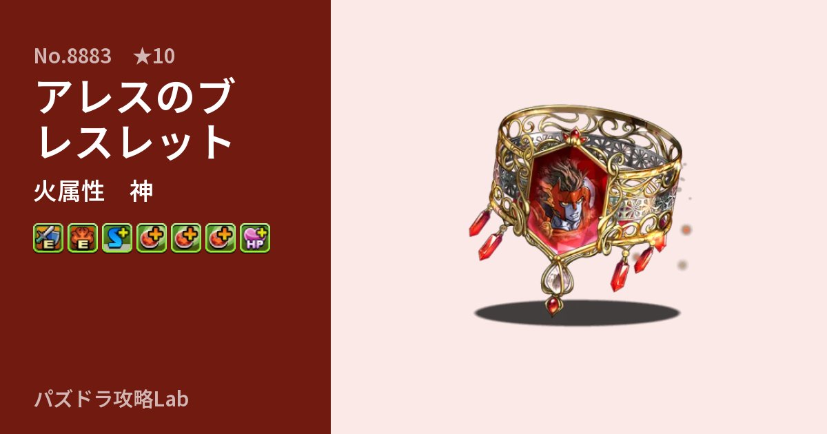 【パズドラ】アレスのブレスレットの性能・覚醒・スキルのアイキャッチ