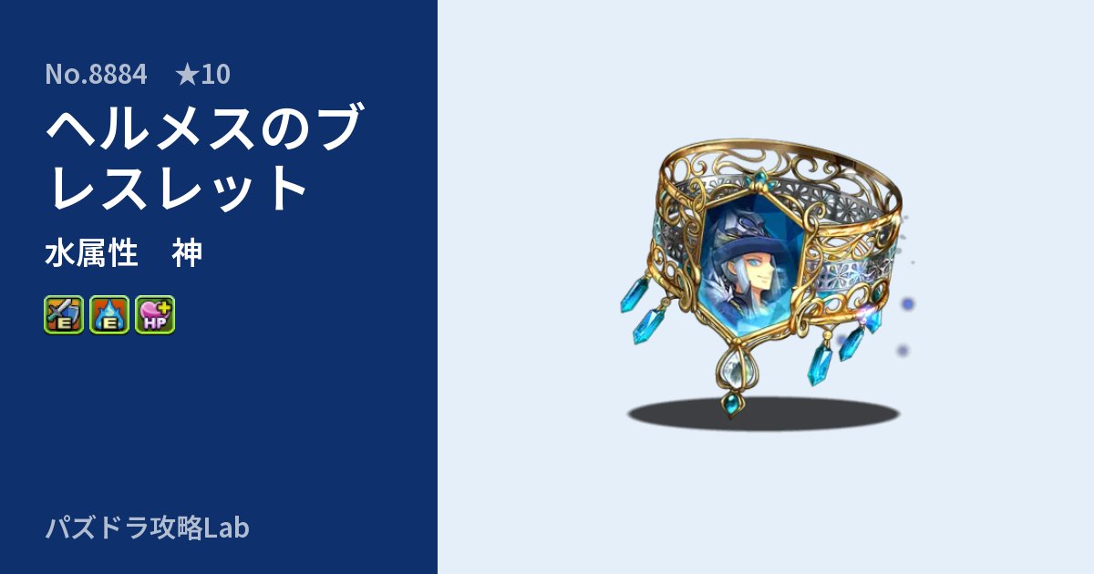 【パズドラ】ヘルメスのブレスレットの性能・覚醒・スキルのアイキャッチ