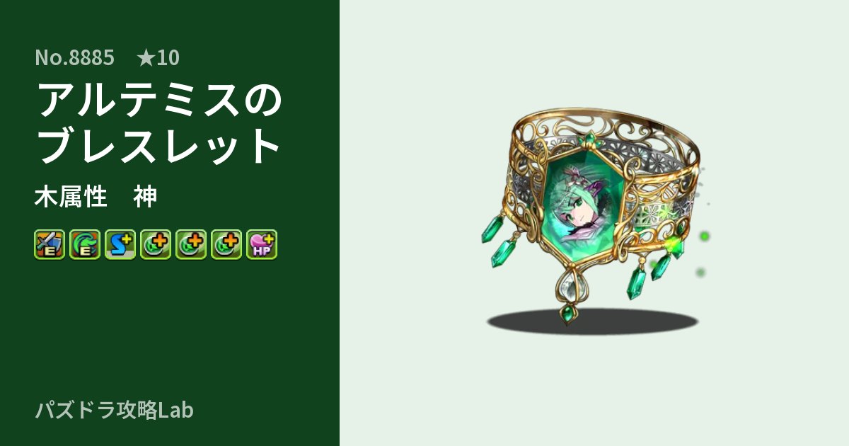 【パズドラ】アルテミスのブレスレットの性能・覚醒・スキルのアイキャッチ