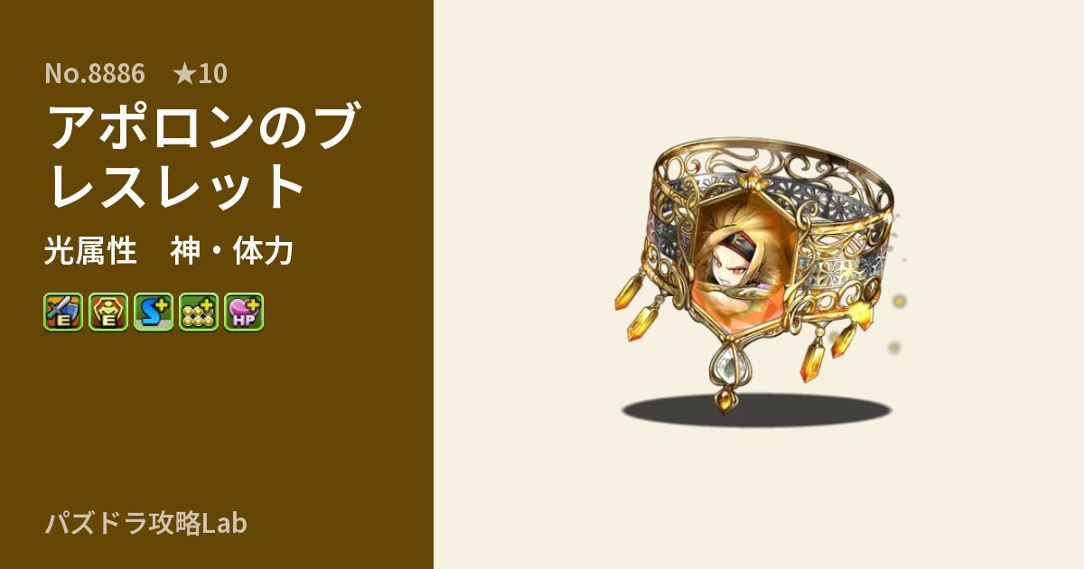 【パズドラ】アポロンのブレスレットの性能・覚醒・スキルのアイキャッチ