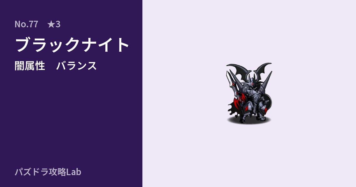 【パズドラ】ブラックナイトの性能・覚醒・スキルのアイキャッチ