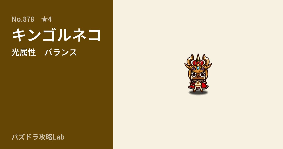 【パズドラ】キンゴルネコの性能・覚醒・スキルのアイキャッチ