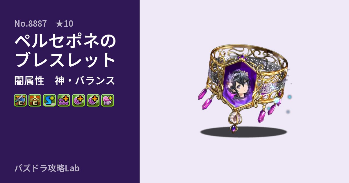 【パズドラ】ペルセポネのブレスレットの性能・覚醒・スキルのアイキャッチ
