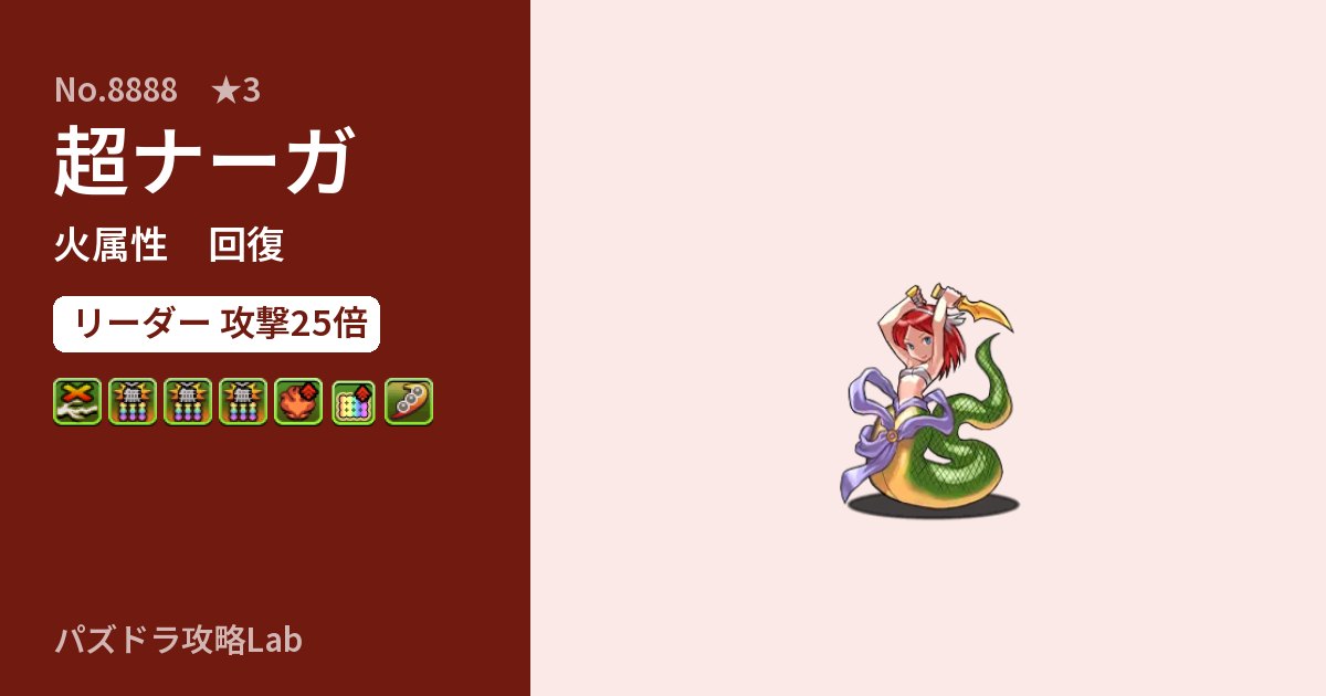 【パズドラ】超ナーガの性能・覚醒・スキルのアイキャッチ