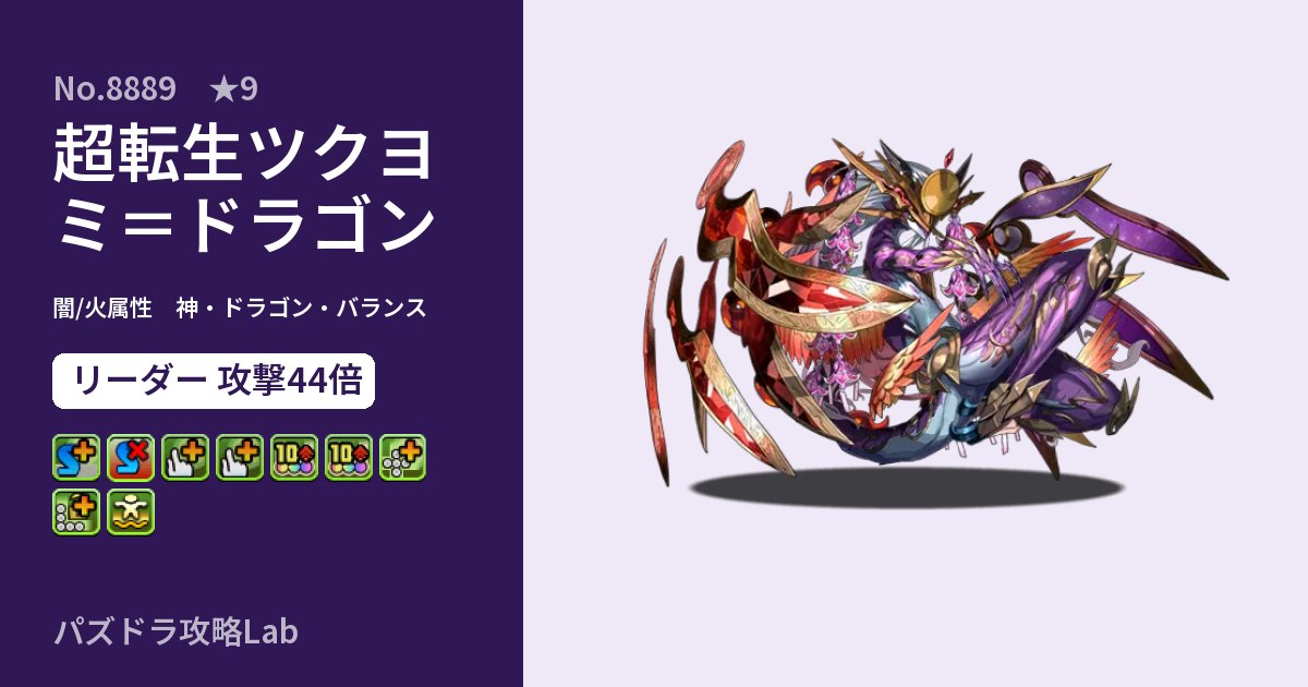 【パズドラ】超転生ツクヨミ＝ドラゴンの性能・覚醒・スキルのアイキャッチ