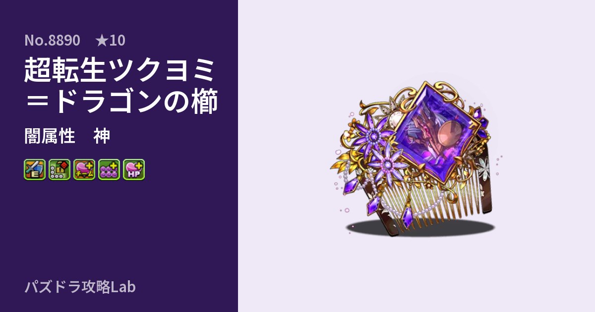 【パズドラ】超転生ツクヨミ＝ドラゴンの櫛の性能・覚醒・スキルのアイキャッチ