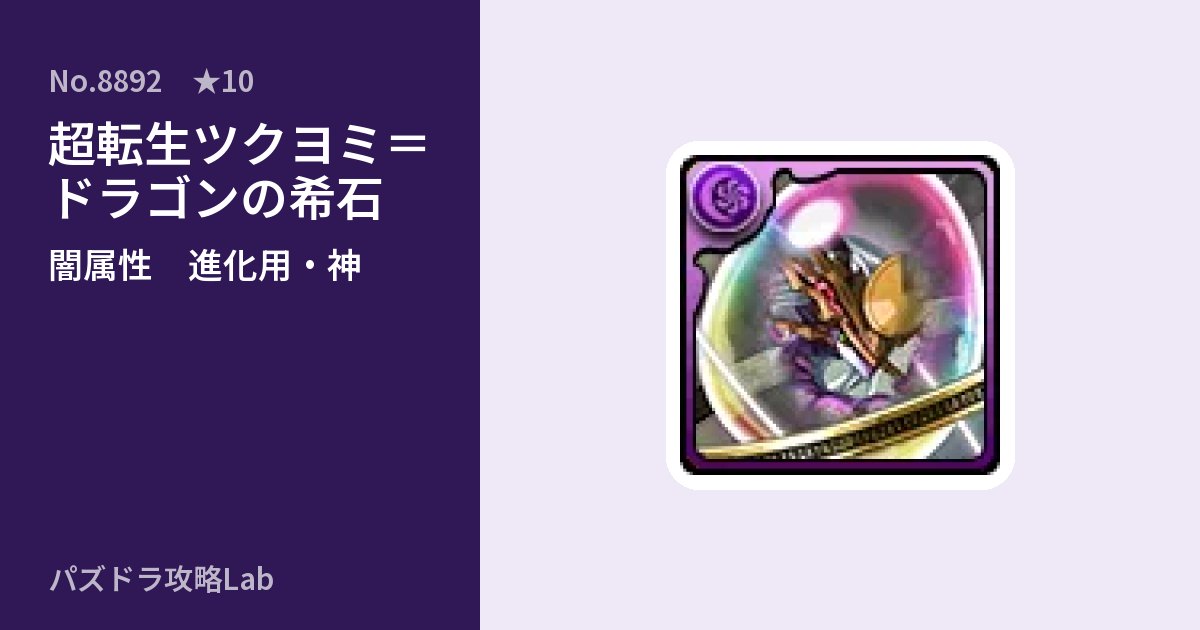 【パズドラ】超転生ツクヨミ=ドラゴンの希石の使い道とステータスのアイキャッチ