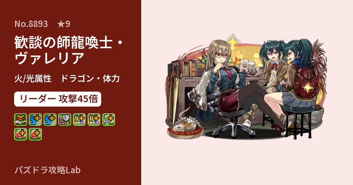 【パズドラ】歓談の師龍喚士・ヴァレリアの性能・覚醒・スキルのアイキャッチ