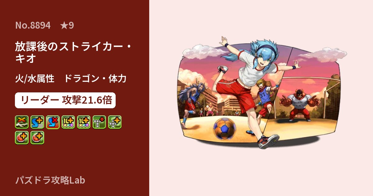 【パズドラ】放課後のストライカー・キオの性能・覚醒・スキルのアイキャッチ