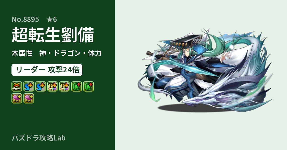 【パズドラ】超転生劉備の性能・覚醒・スキルのアイキャッチ