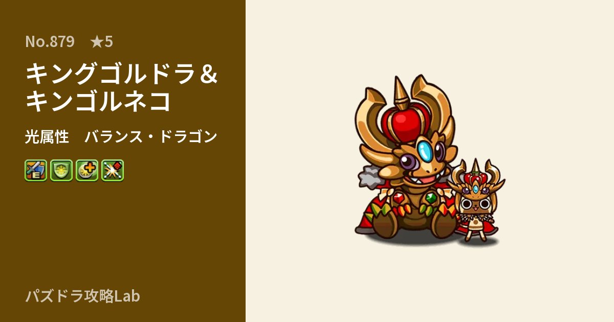 【パズドラ】キングゴルドラ＆キンゴルネコの性能・覚醒・スキルのアイキャッチ