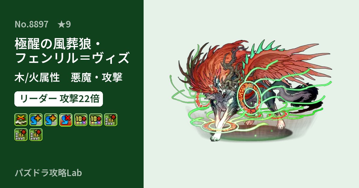 【パズドラ】極醒の風葬狼・フェンリル=ヴィズの性能・覚醒・スキルのアイキャッチ