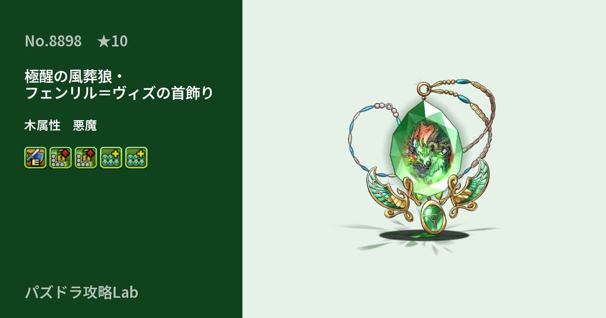 【パズドラ】極醒の風葬狼・フェンリル=ヴィズの首飾りの性能・覚醒・スキルのアイキャッチ