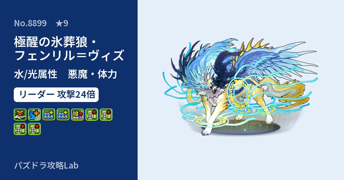 【パズドラ】極醒の氷葬狼・フェンリル=ヴィズの性能・覚醒・スキルのアイキャッチ