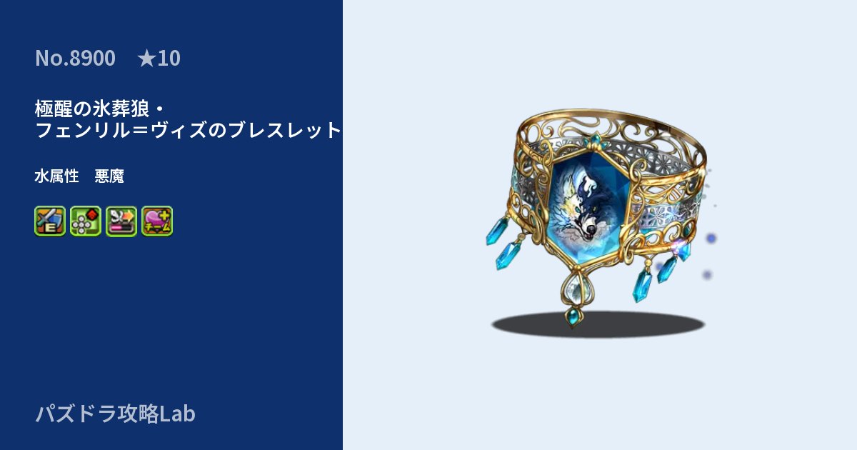 【パズドラ】極醒の氷葬狼・フェンリル＝ヴィズのブレスレットの性能・覚醒・スキルのアイキャッチ