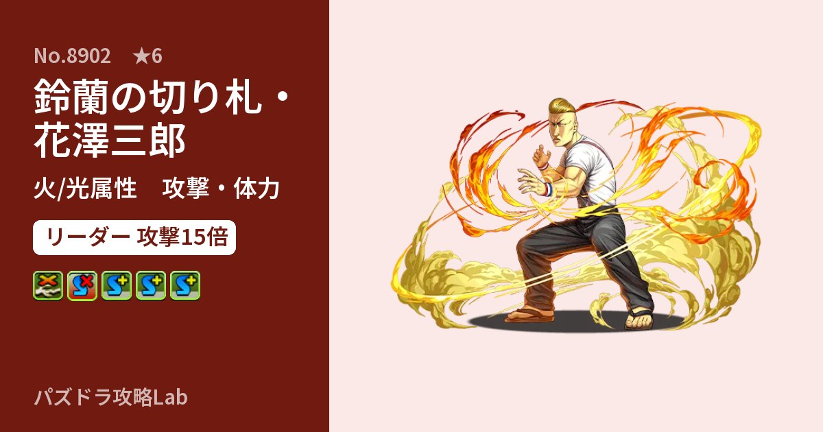 【パズドラ】鈴蘭の切り札・花澤三郎の性能・覚醒・スキルのアイキャッチ