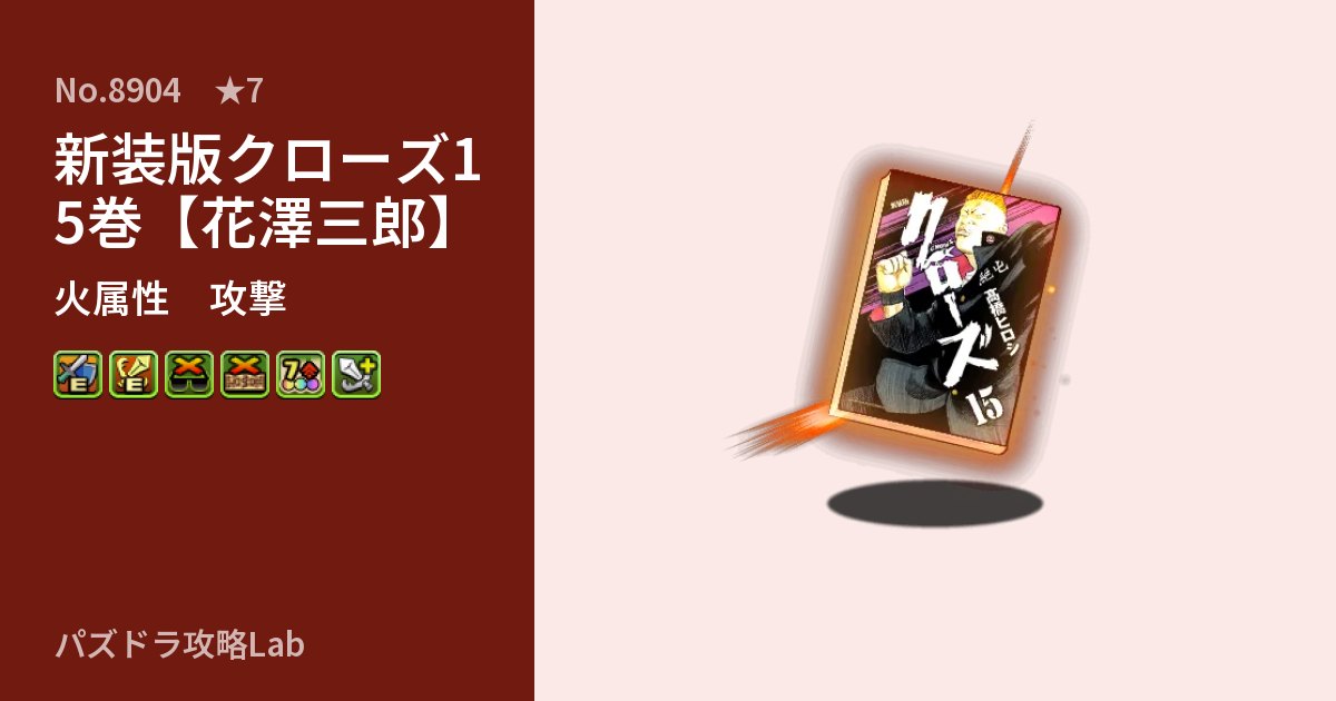 【パズドラ】新装版クローズ15巻【花澤三郎】の性能・覚醒・スキルのアイキャッチ