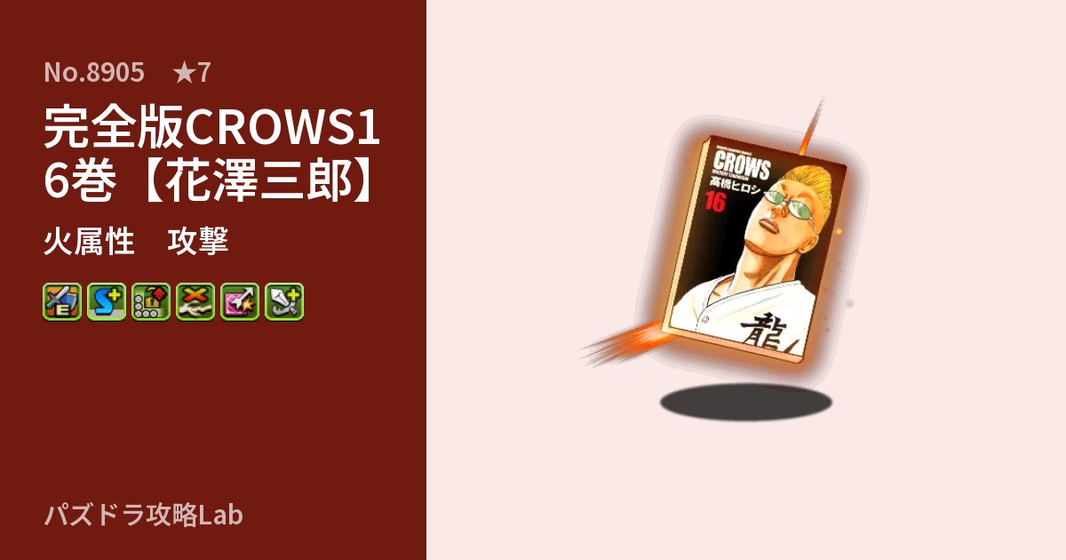 【パズドラ】完全版CROWS16巻【花澤三郎】の性能・覚醒・スキルのアイキャッチ