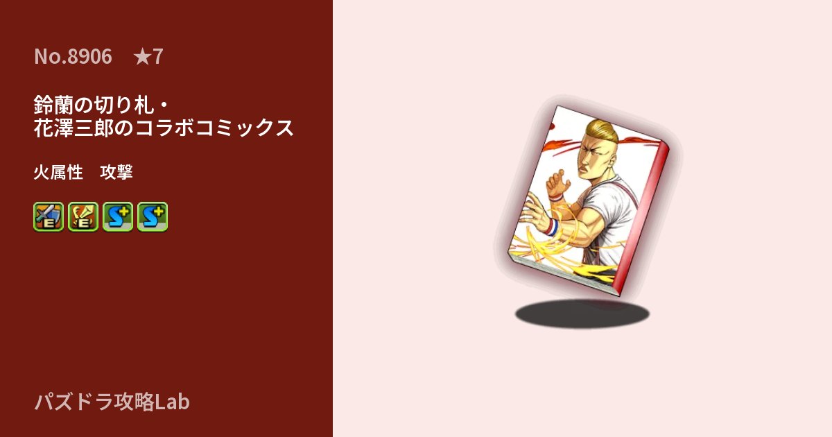 【パズドラ】鈴蘭の切り札・花澤三郎のコラボコミックスの性能・覚醒・スキルのアイキャッチ