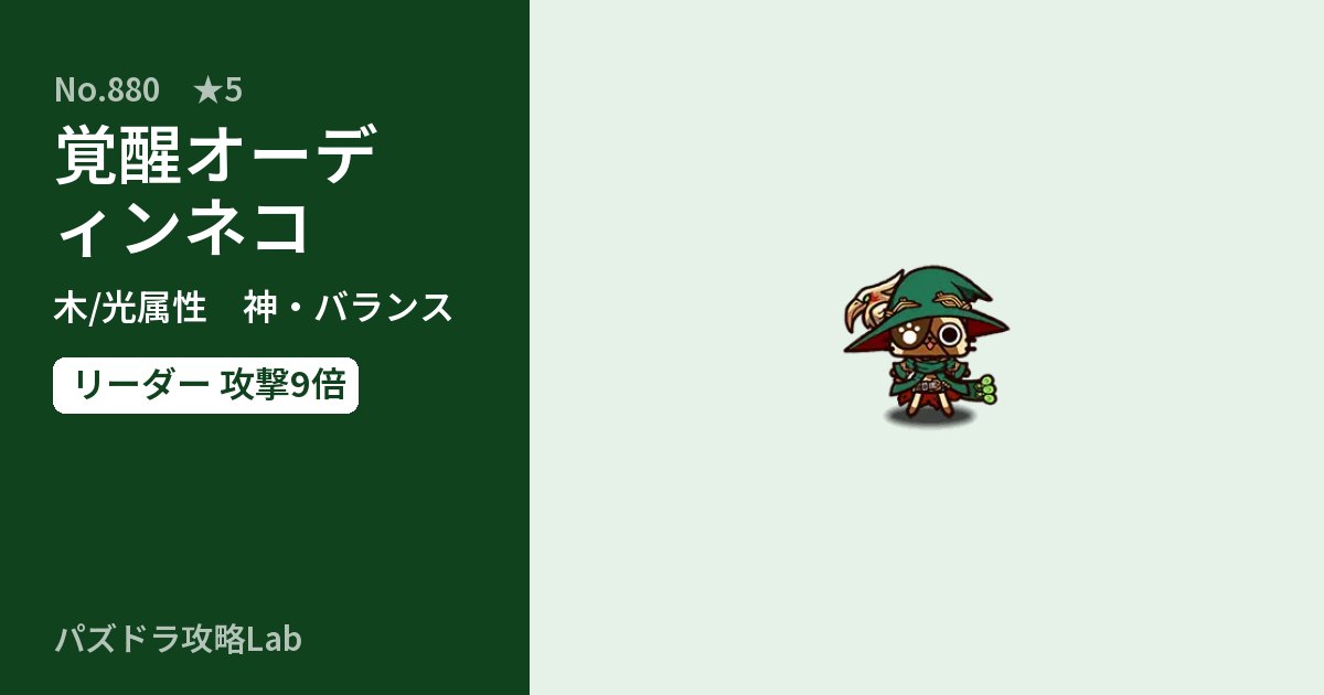 【パズドラ】覚醒オーディンネコの性能・覚醒・スキルのアイキャッチ