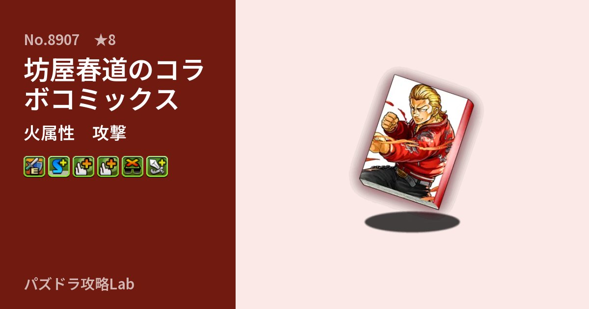【パズドラ】坊屋春道のコラボコミックスの性能・覚醒・スキルのアイキャッチ