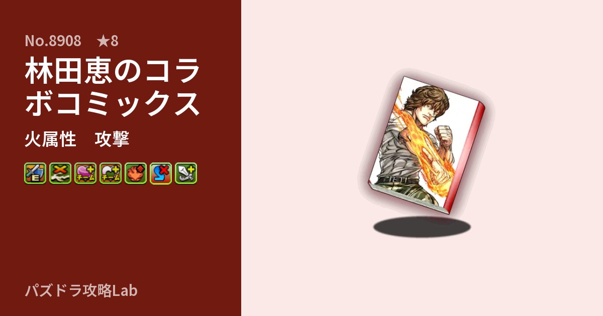 【パズドラ】林田恵のコラボコミックスの性能・覚醒・スキルのアイキャッチ
