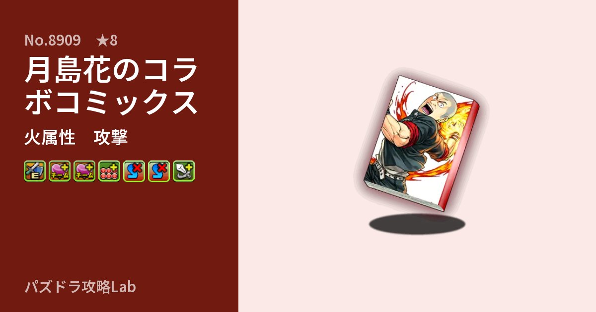 【パズドラ】月島花のコラボコミックスの性能・覚醒・スキルのアイキャッチ