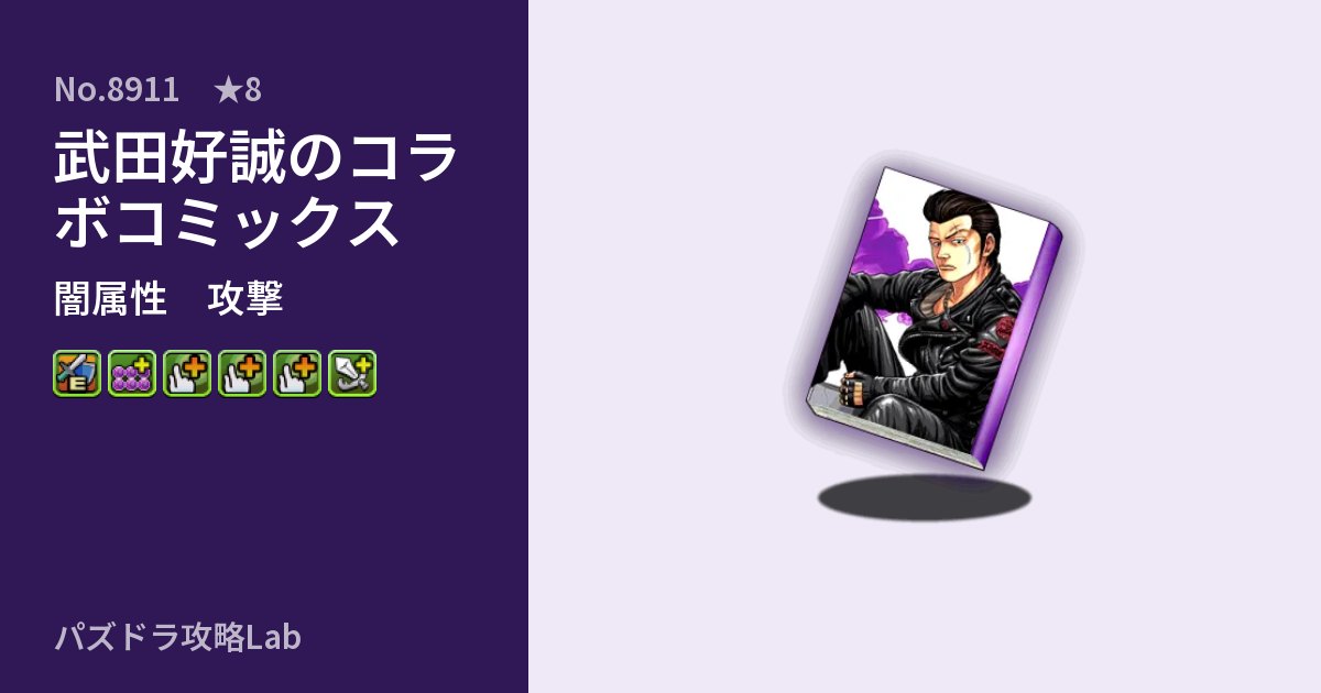 【パズドラ】武田好誠のコラボコミックスの性能・覚醒・スキルのアイキャッチ