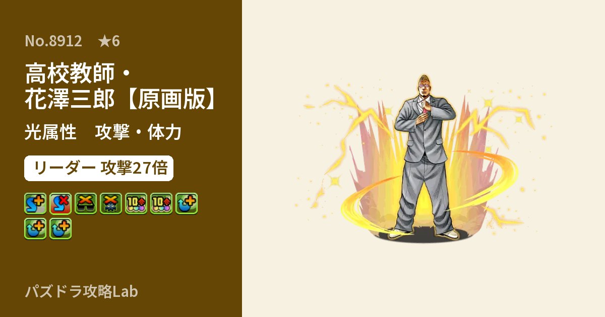 【パズドラ】高校教師・花澤三郎【原画版】の性能・覚醒・スキルのアイキャッチ
