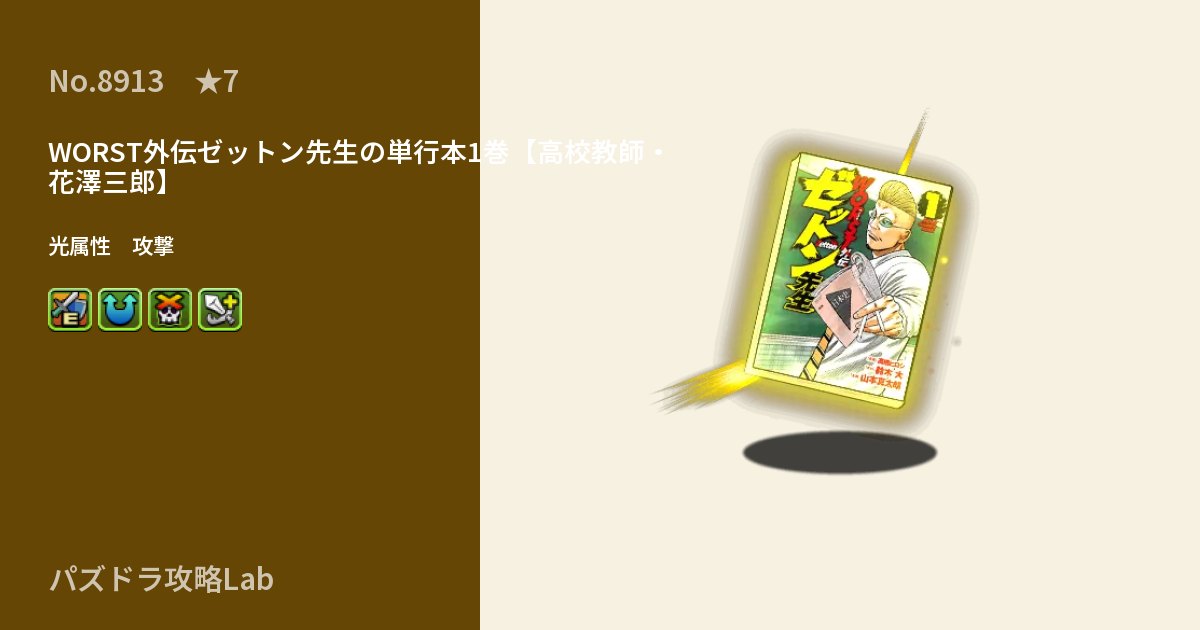 【パズドラ】WORST外伝ゼットン先生の単行本1巻【高校教師・花澤三郎】の性能・覚醒・スキルのアイキャッチ