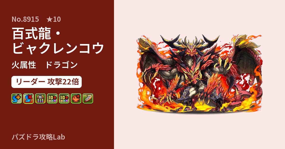 【パズドラ】百式龍・ビャクレンコウの性能・覚醒・スキルのアイキャッチ
