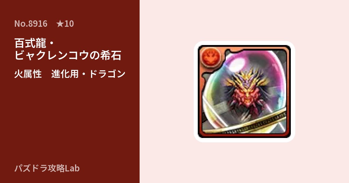 【パズドラ】百式龍・ビャクレンコウの希石の使い道とステータスのアイキャッチ