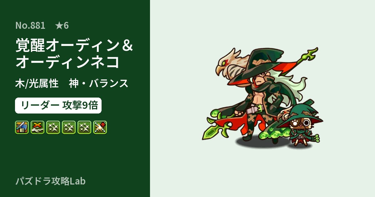 【パズドラ】覚醒オーディン＆オーディンネコの性能・覚醒・スキルのアイキャッチ